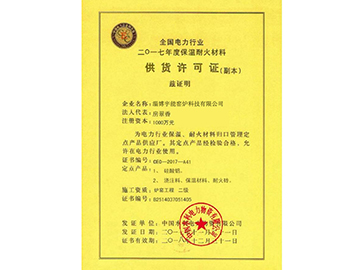 供货许可证