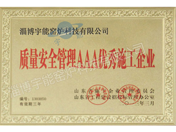 质量安全管理AAA优秀施工企业