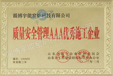 质量安全管理AAA优秀施工企业.jpeg